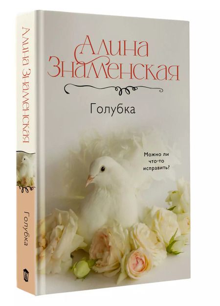 Фотография книги "Алина Знаменская: Голубка"