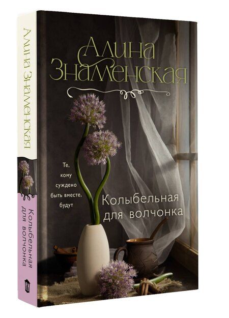 Фотография книги "Алина Знаменская: Колыбельная для волчонка"