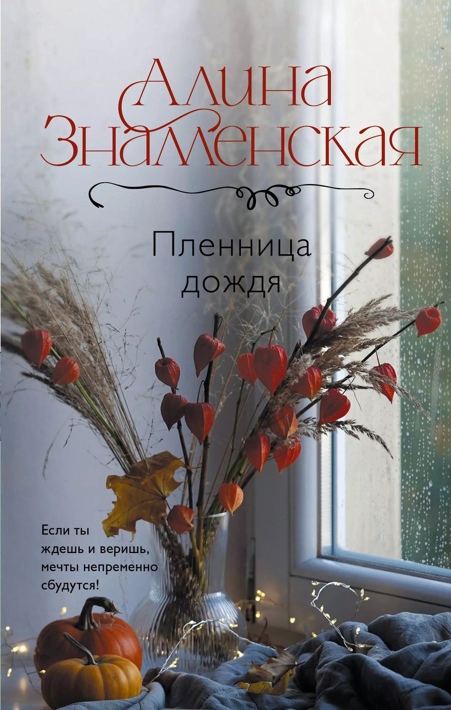 Обложка книги "Алина Знаменская: Пленница дождя: роман"