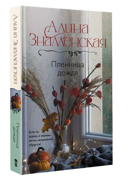 Фотография книги "Алина Знаменская: Пленница дождя: роман"