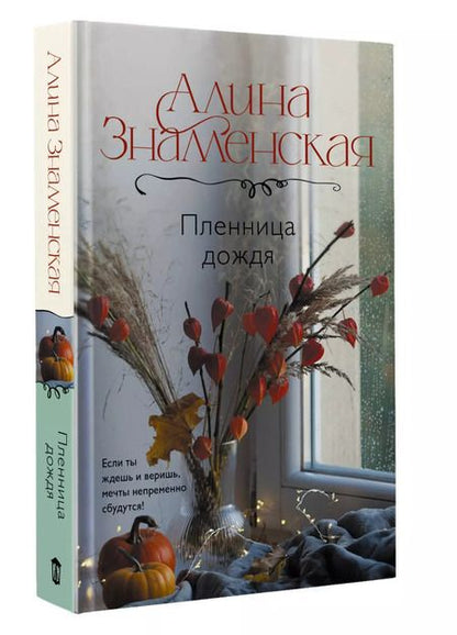 Фотография книги "Алина Знаменская: Пленница дождя: роман"