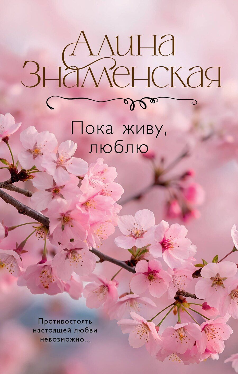 Обложка книги "Алина Знаменская: Пока живу, люблю"