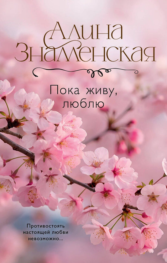 Обложка книги "Алина Знаменская: Пока живу, люблю"