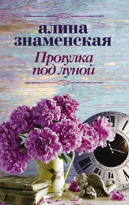 Обложка книги "Алина Знаменская: Прогулка под луной"