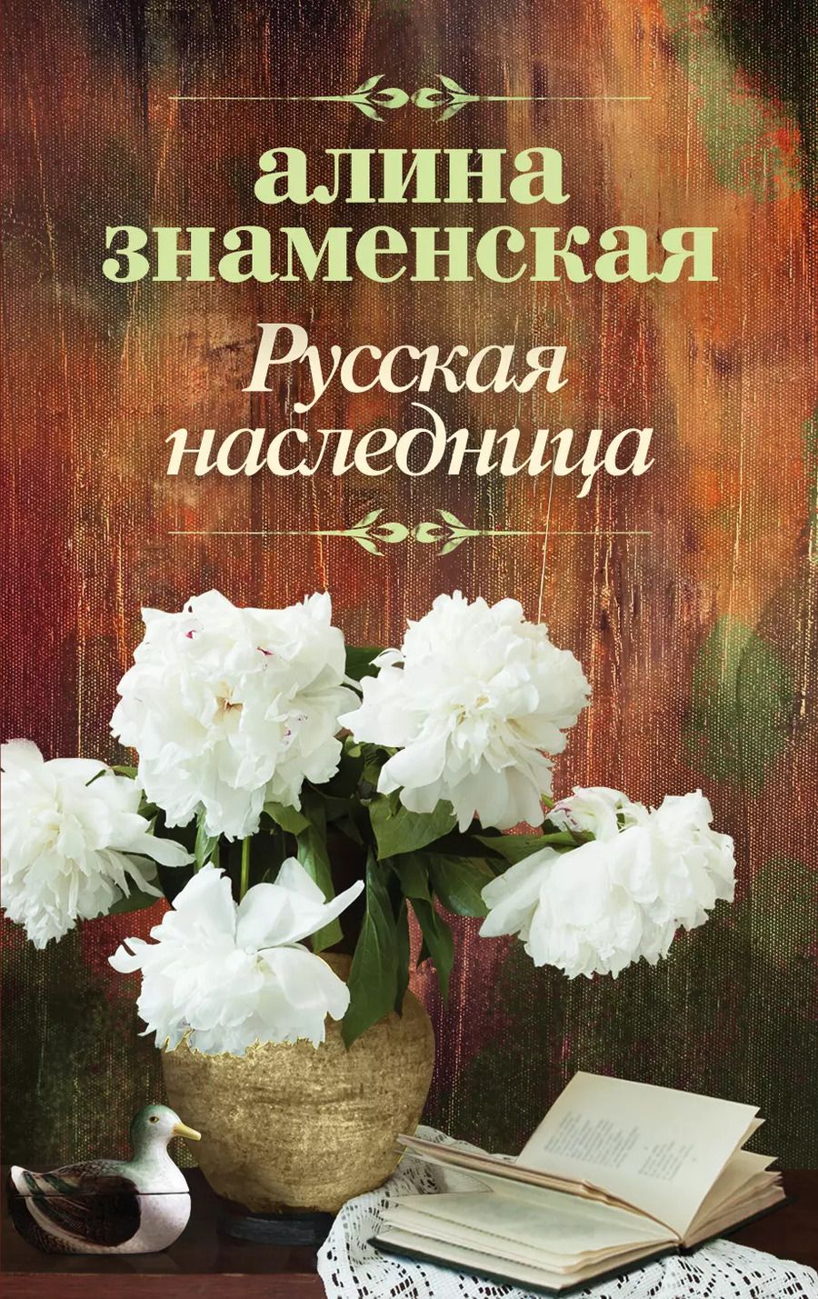 Обложка книги "Алина Знаменская: Русская наследница"