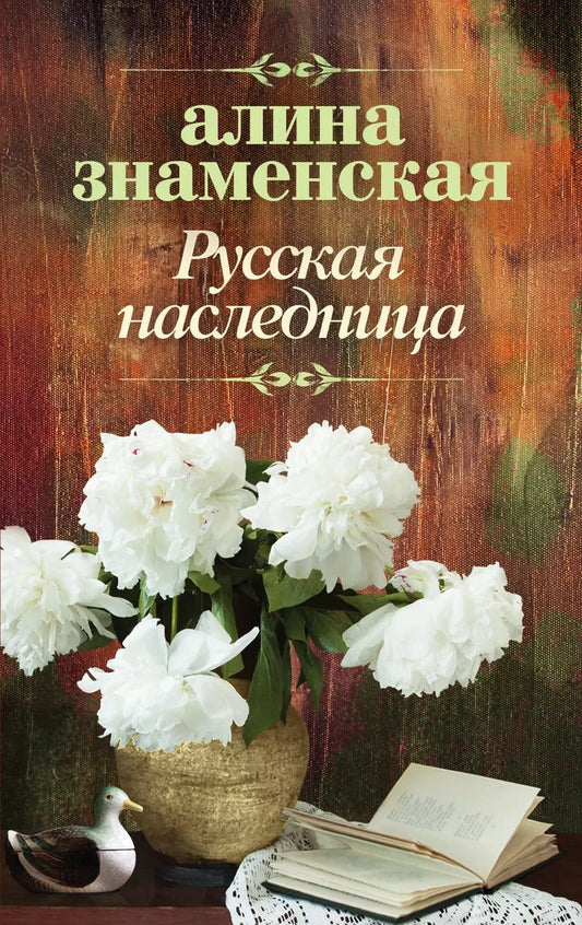 Обложка книги "Алина Знаменская: Русская наследница"