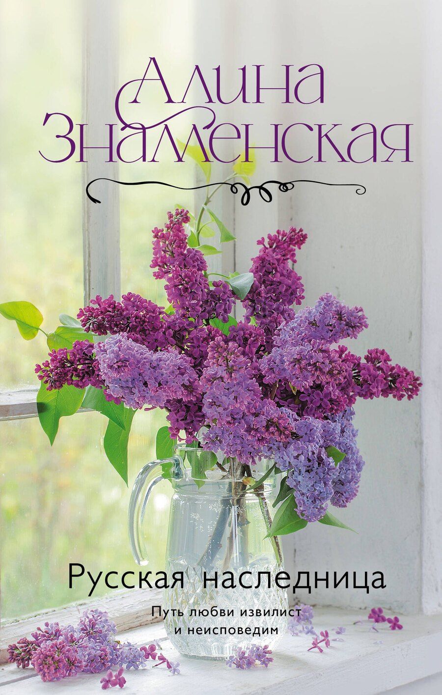 Обложка книги "Алина Знаменская: Русская наследница"