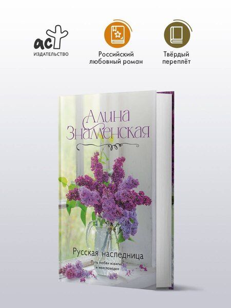 Фотография книги "Алина Знаменская: Русская наследница"