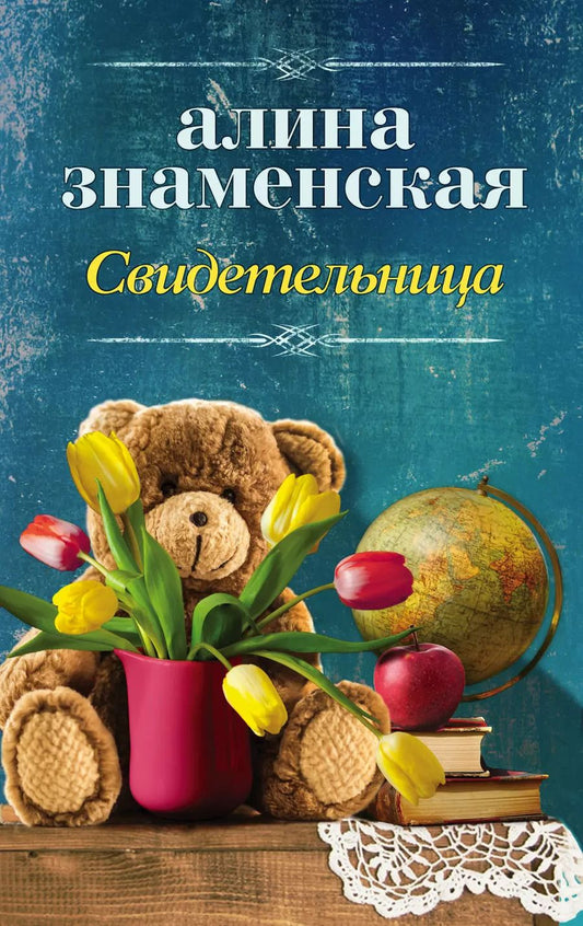 Обложка книги "Алина Знаменская: Свидетельница"