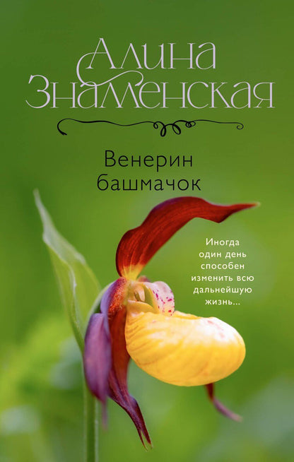 Обложка книги "Алина Знаменская: Венерин башмачок"