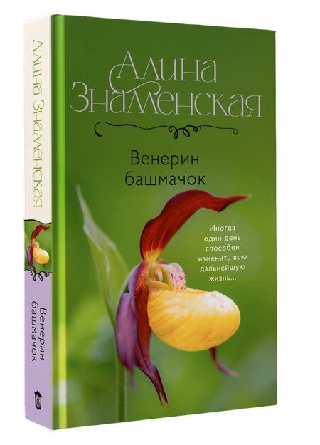 Фотография книги "Алина Знаменская: Венерин башмачок"