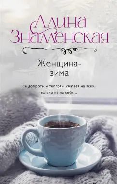 Обложка книги "Алина Знаменская: Женщина-зима"