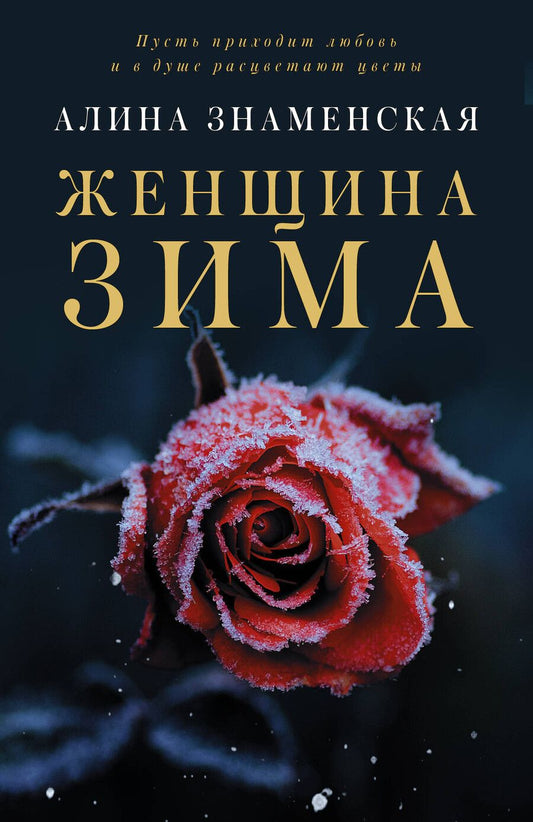 Обложка книги "Алина Знаменская: Женщина-зима"