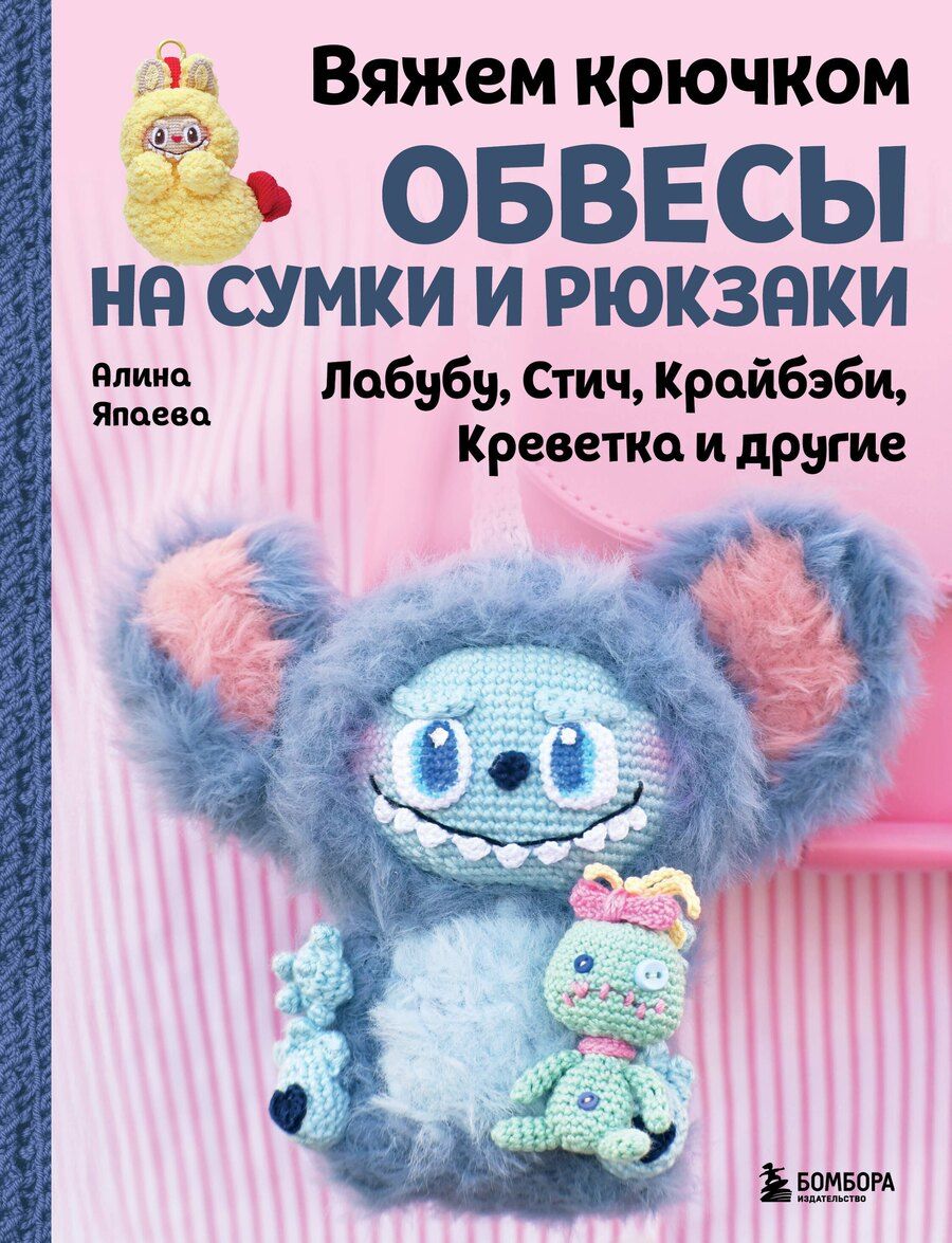 Обложка книги "Алина Зуфаровна: Вяжем крючком ОБВЕСЫ на сумки и рюкзаки. Лабубу, Стич, Крайбэби, Креветка и другие"