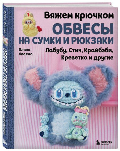 Фотография книги "Алина Зуфаровна: Вяжем крючком ОБВЕСЫ на сумки и рюкзаки. Лабубу, Стич, Крайбэби, Креветка и другие"