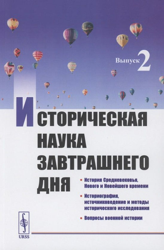 Обложка книги "Алипов ПавелИсторическая наука завтрашнего дня: Выпуск 2. История Средневековья, Нового и Новейшего времени. Историография, источниковедение и методы исторического исследования. Вопросы военной истории"