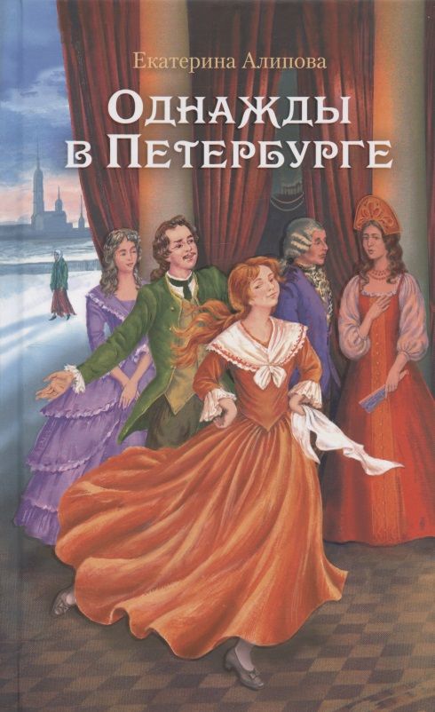 Обложка книги "Алипова: Однажды в Петербурге"