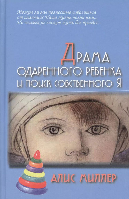Обложка книги "Алис Миллер: Драма одарённого ребёнка и поиск собственного Я"