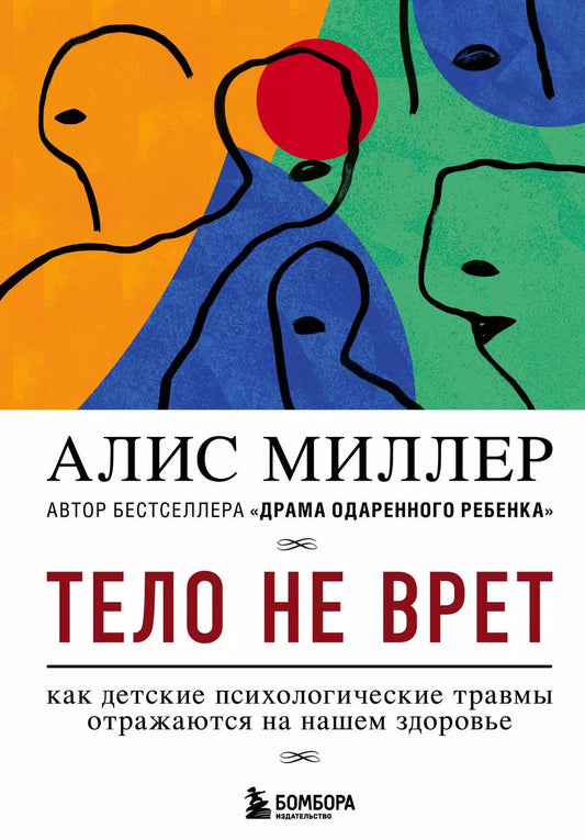 Обложка книги "Алис Миллер: Тело не врет. Как детские психологические травмы отражаются на нашем здоровье"