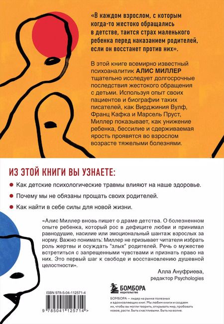 Фотография книги "Алис Миллер: Тело не врет. Как детские психологические травмы отражаются на нашем здоровье"