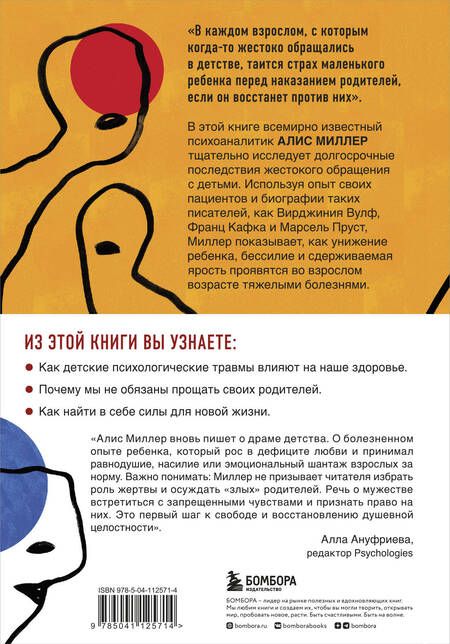 Фотография книги "Алис Миллер: Тело не врет. Как детские психологические травмы отражаются на нашем здоровье"
