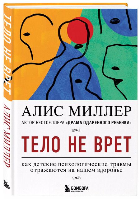 Фотография книги "Алис Миллер: Тело не врет. Как детские психологические травмы отражаются на нашем здоровье"