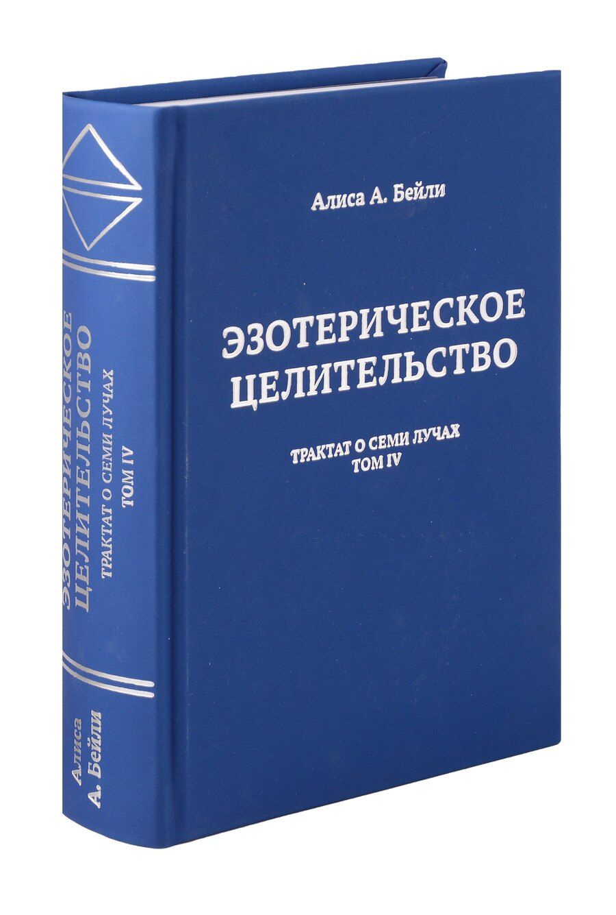 Обложка книги "Алиса Анна: Эзотерическое целительство. Трактат о Семи Лучах. Том 4"