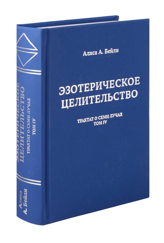 Обложка книги "Алиса Анна: Эзотерическое целительство. Трактат о Семи Лучах. Том 4"