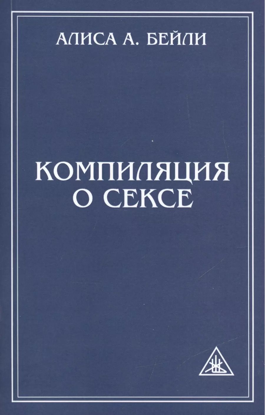 Обложка книги "Алиса Анна: Компиляция о сексе. 2-е изд."