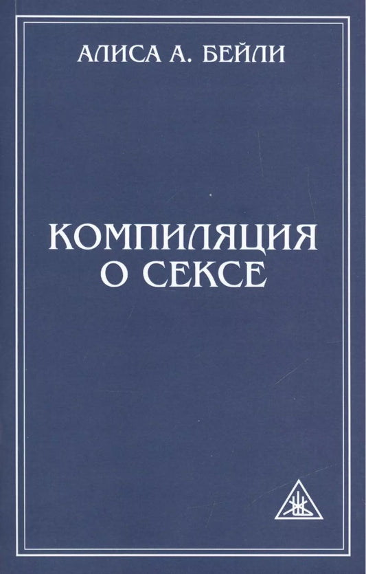 Обложка книги "Алиса Анна: Компиляция о сексе. 2-е изд."