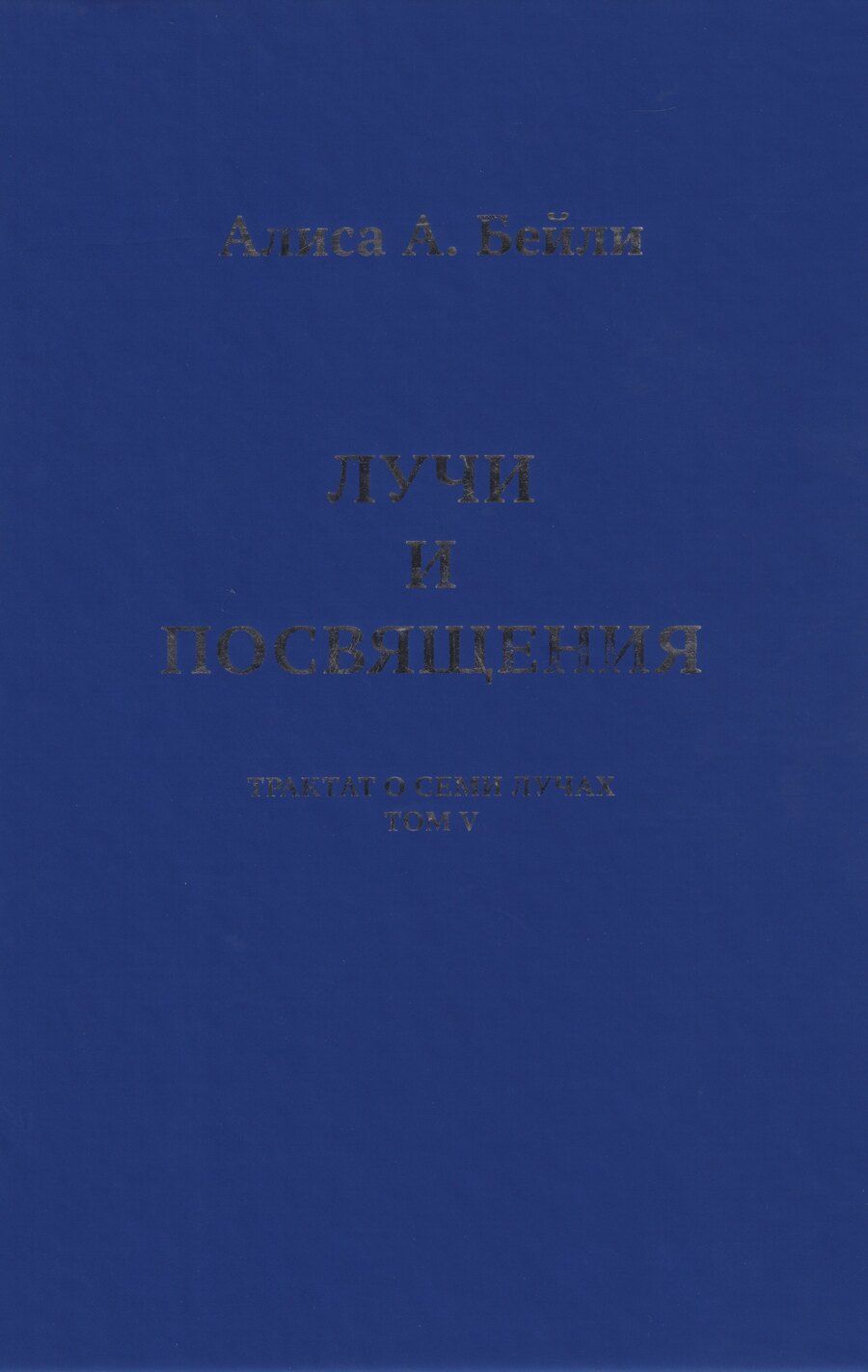 Обложка книги "Алиса Анна: Лучи и Посвящения. Трактат о Семи Лучах. Том V"