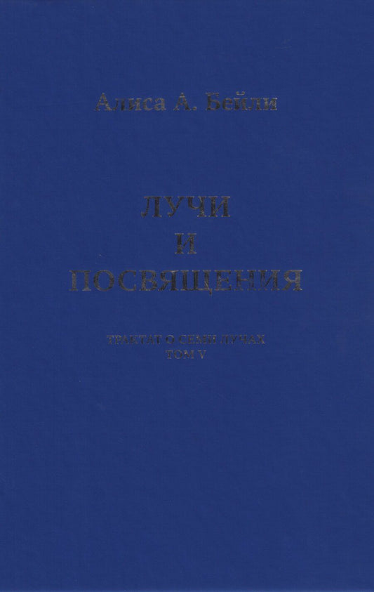 Обложка книги "Алиса Анна: Лучи и Посвящения. Трактат о Семи Лучах. Том V"
