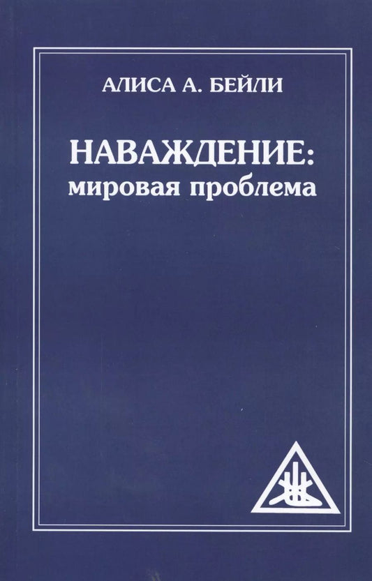 Обложка книги "Алиса Анна: Наваждение: Мировая проблема (обл)"