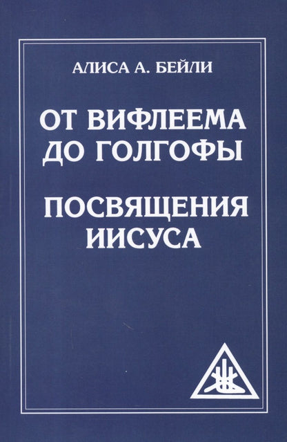 Обложка книги "Алиса Анна: От Вифлеема до Голгофы. Посвящения Иисуса"