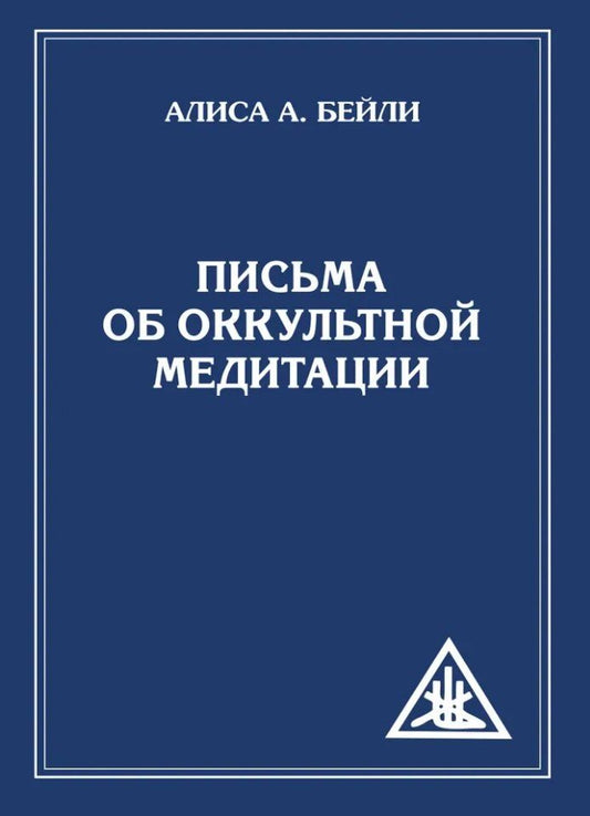 Обложка книги "Алиса Анна: Письма об оккультной медитации = Letters on Occult Meditation"