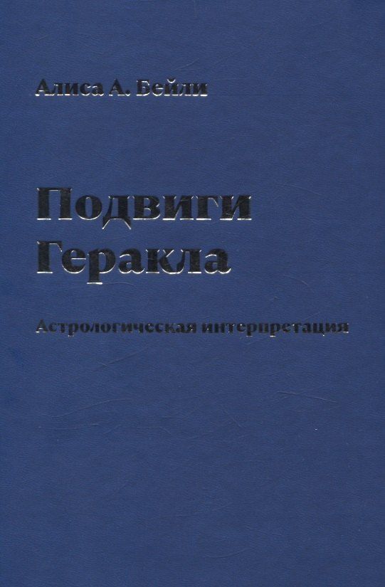 Обложка книги "Алиса Анна: Подвиги Геракла. Астрологическая интерпретация"