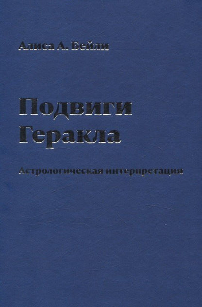 Обложка книги "Алиса Анна: Подвиги Геракла. Астрологическая интерпретация"