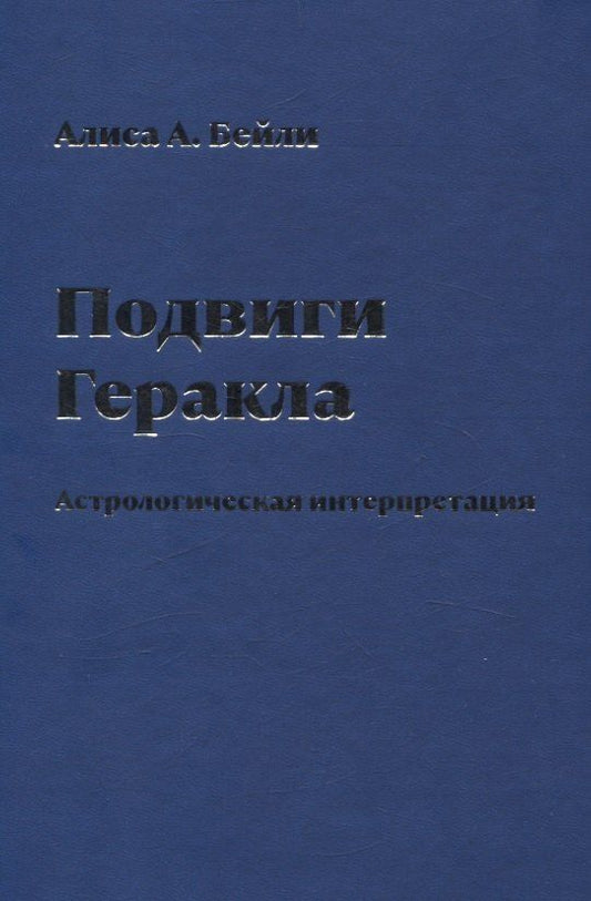 Обложка книги "Алиса Анна: Подвиги Геракла. Астрологическая интерпретация"
