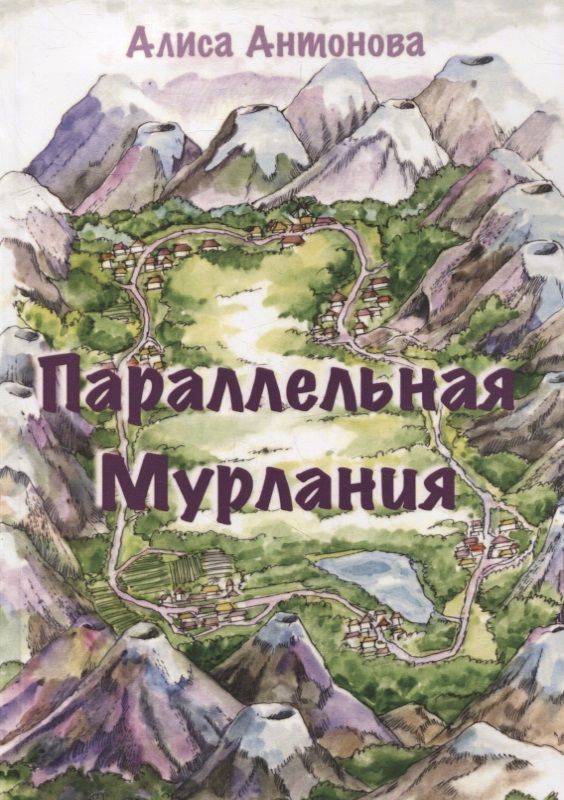 Обложка книги "Алиса Антонова: Параллельная Мурлания"
