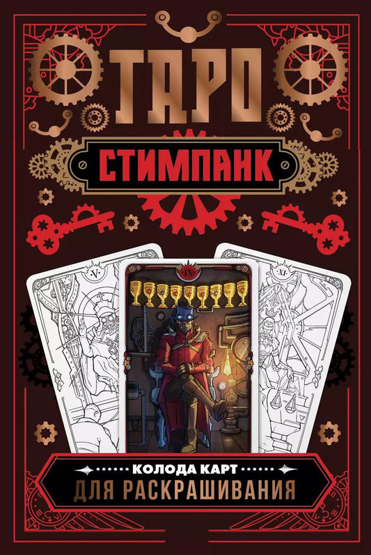 Обложка книги "Алиса Апаева: Стимпанк Таро. Колода карт для раскрашивания"