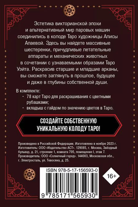 Фотография книги "Алиса Апаева: Стимпанк Таро. Колода карт для раскрашивания"