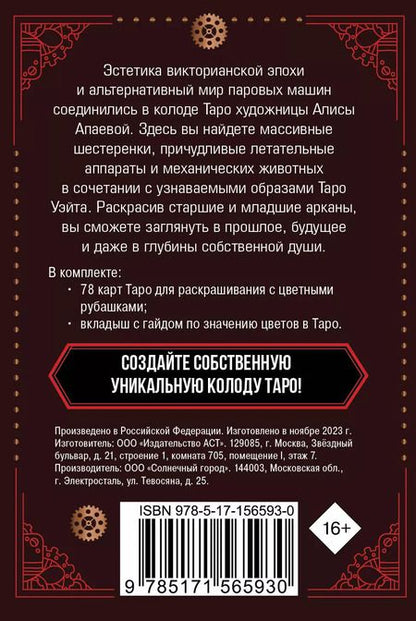 Фотография книги "Алиса Апаева: Стимпанк Таро. Колода карт для раскрашивания"