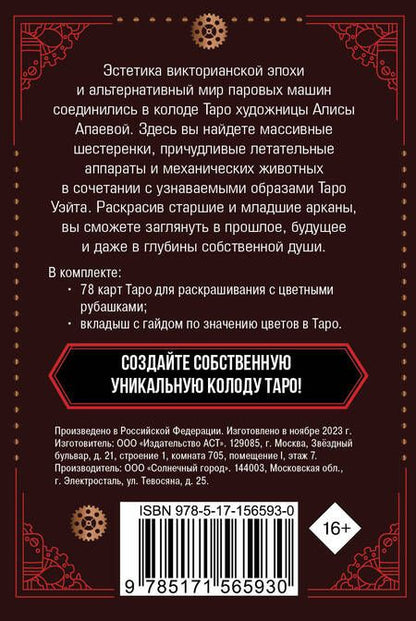 Фотография книги "Алиса Апаева: Стимпанк Таро. Колода карт для раскрашивания"