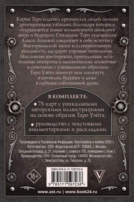 Фотография книги "Алиса Апаева: Стимпанк Таро"