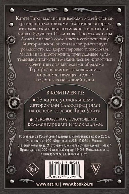 Фотография книги "Алиса Апаева: Стимпанк Таро"