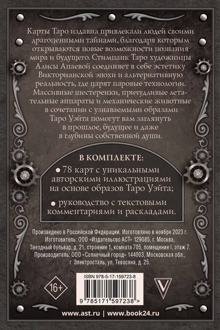 Фотография книги "Алиса Апаева: Стимпанк Таро"
