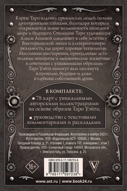Фотография книги "Алиса Апаева: Стимпанк Таро"