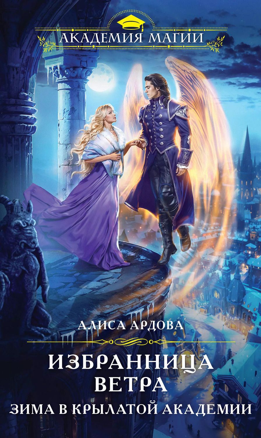 Обложка книги "Алиса Ардова: Избранница Ветра. Зима в Крылатой академии"
