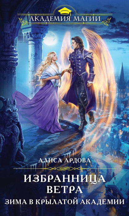 Обложка книги "Алиса Ардова: Избранница Ветра. Зима в Крылатой академии"