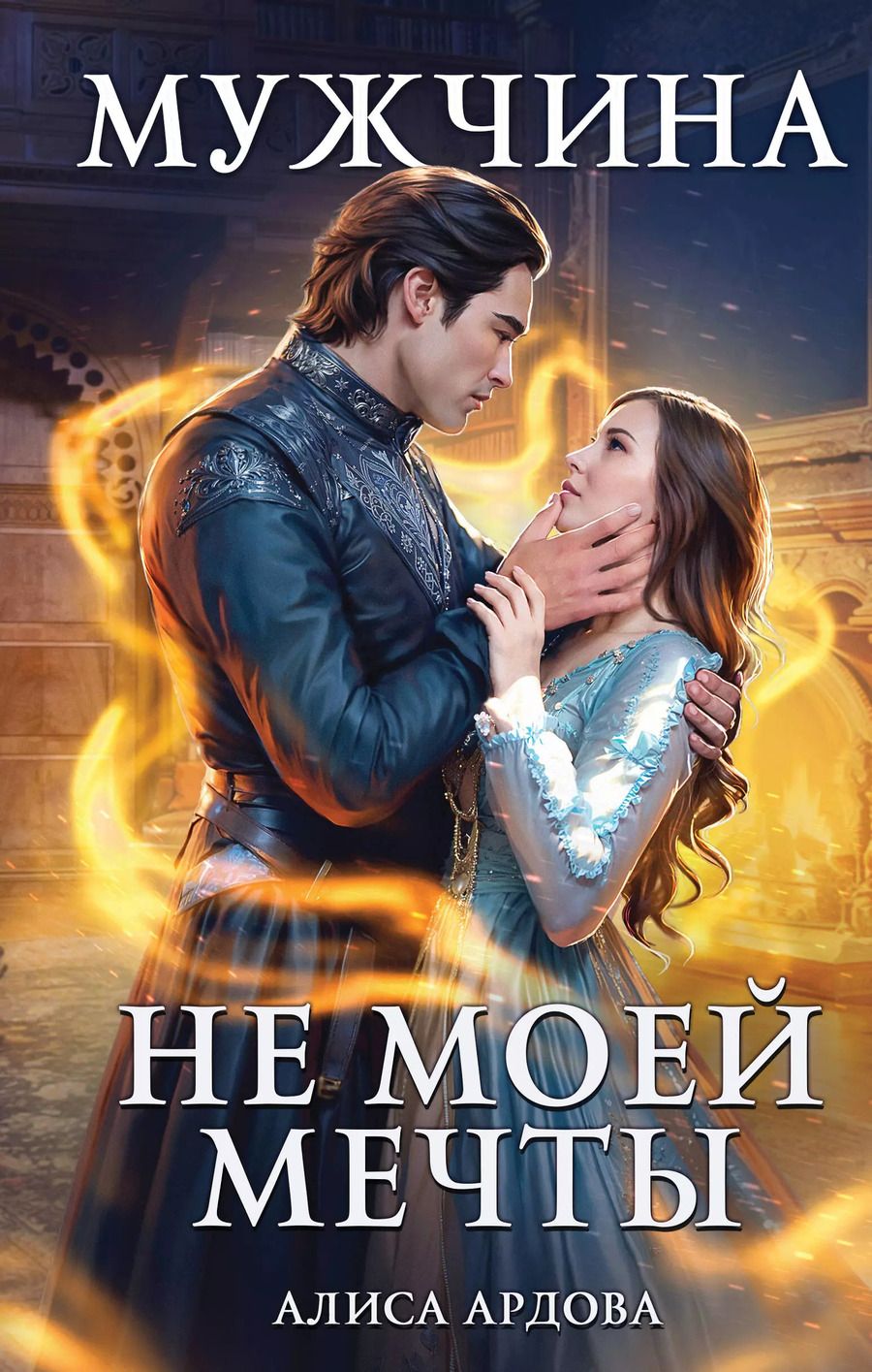 Обложка книги "Алиса Ардова: Мужчина не моей мечты"